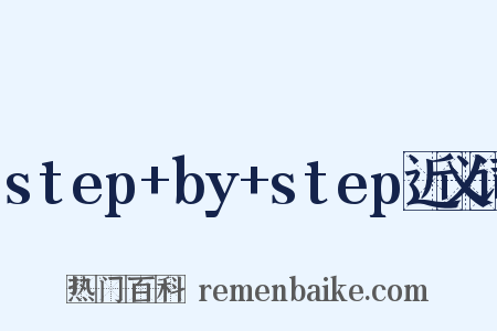step+by+step近义词是什么意思的图片